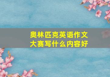 奥林匹克英语作文大赛写什么内容好