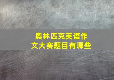 奥林匹克英语作文大赛题目有哪些