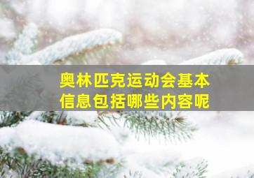 奥林匹克运动会基本信息包括哪些内容呢