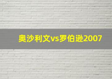 奥沙利文vs罗伯逊2007