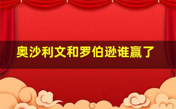 奥沙利文和罗伯逊谁赢了