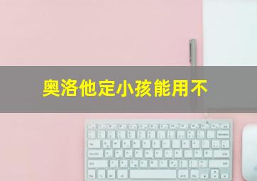 奥洛他定小孩能用不