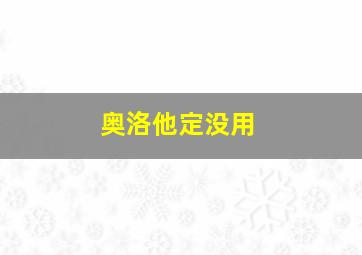 奥洛他定没用