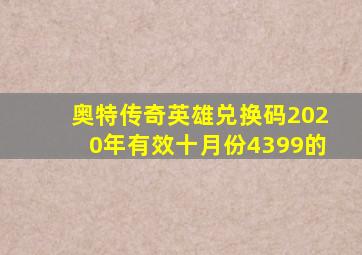 奥特传奇英雄兑换码2020年有效十月份4399的