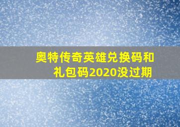 奥特传奇英雄兑换码和礼包码2020没过期