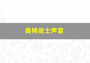 奥特战士声音