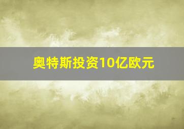 奥特斯投资10亿欧元