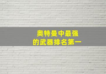 奥特曼中最强的武器排名第一