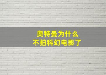 奥特曼为什么不拍科幻电影了