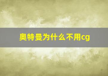 奥特曼为什么不用cg