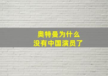 奥特曼为什么没有中国演员了