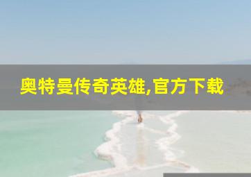 奥特曼传奇英雄,官方下载