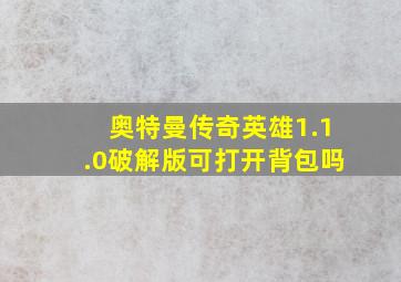 奥特曼传奇英雄1.1.0破解版可打开背包吗