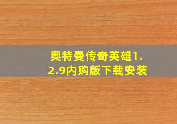 奥特曼传奇英雄1.2.9内购版下载安装