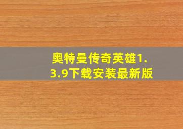 奥特曼传奇英雄1.3.9下载安装最新版