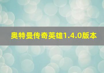 奥特曼传奇英雄1.4.0版本