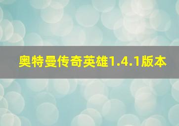 奥特曼传奇英雄1.4.1版本