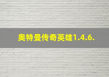 奥特曼传奇英雄1.4.6.