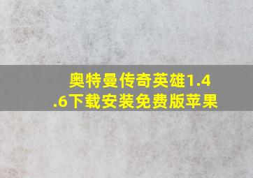 奥特曼传奇英雄1.4.6下载安装免费版苹果