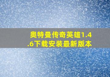 奥特曼传奇英雄1.4.6下载安装最新版本