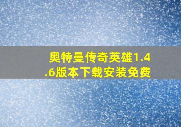 奥特曼传奇英雄1.4.6版本下载安装免费