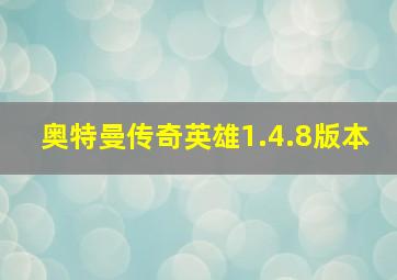 奥特曼传奇英雄1.4.8版本