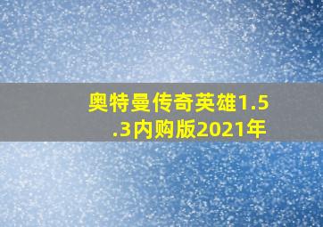 奥特曼传奇英雄1.5.3内购版2021年