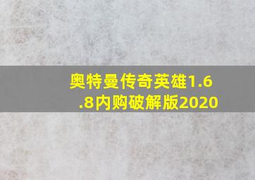 奥特曼传奇英雄1.6.8内购破解版2020