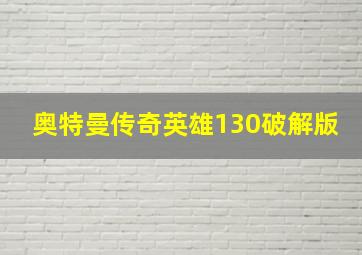 奥特曼传奇英雄130破解版