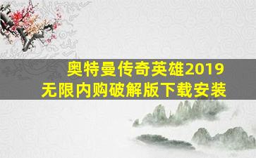 奥特曼传奇英雄2019无限内购破解版下载安装