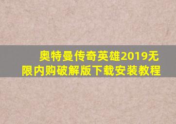 奥特曼传奇英雄2019无限内购破解版下载安装教程