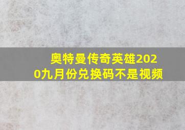 奥特曼传奇英雄2020九月份兑换码不是视频