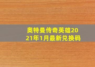 奥特曼传奇英雄2021年1月最新兑换码