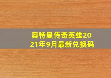 奥特曼传奇英雄2021年9月最新兑换码