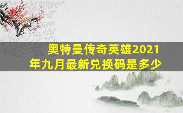 奥特曼传奇英雄2021年九月最新兑换码是多少