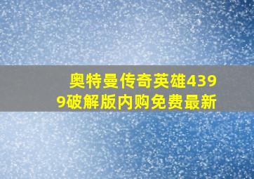 奥特曼传奇英雄4399破解版内购免费最新