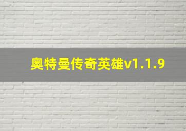 奥特曼传奇英雄v1.1.9