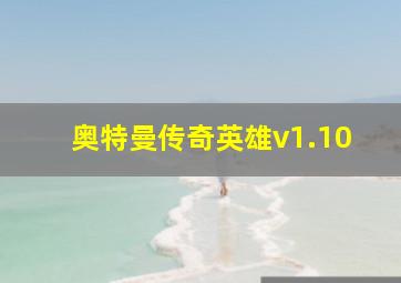 奥特曼传奇英雄v1.10