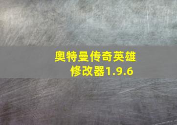 奥特曼传奇英雄修改器1.9.6