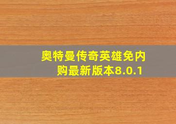 奥特曼传奇英雄免内购最新版本8.0.1