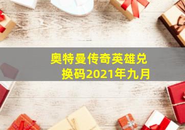 奥特曼传奇英雄兑换码2021年九月