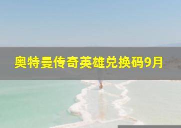 奥特曼传奇英雄兑换码9月