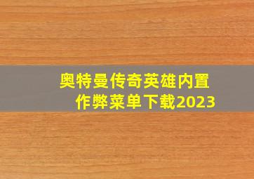 奥特曼传奇英雄内置作弊菜单下载2023