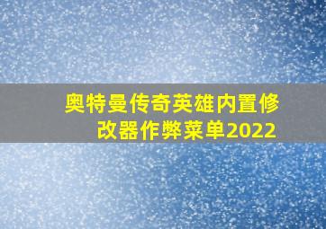 奥特曼传奇英雄内置修改器作弊菜单2022