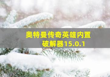 奥特曼传奇英雄内置破解器15.0.1