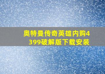 奥特曼传奇英雄内购4399破解版下载安装