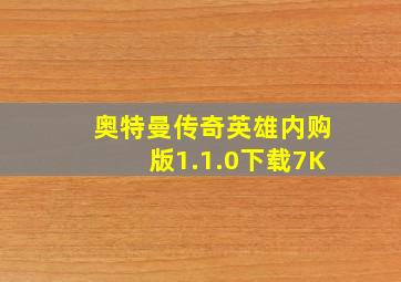 奥特曼传奇英雄内购版1.1.0下载7K