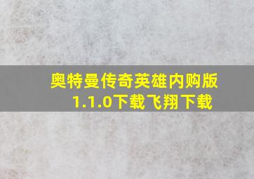 奥特曼传奇英雄内购版1.1.0下载飞翔下载