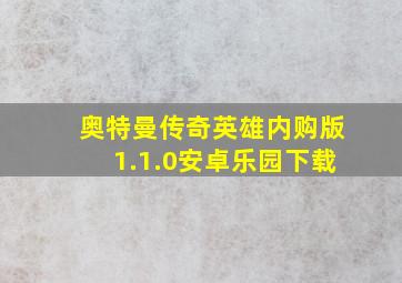 奥特曼传奇英雄内购版1.1.0安卓乐园下载