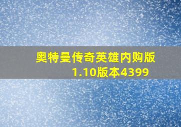 奥特曼传奇英雄内购版1.10版本4399